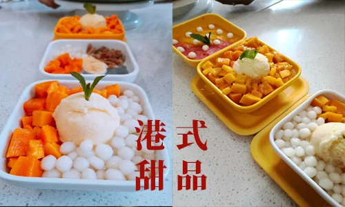 港式甜品