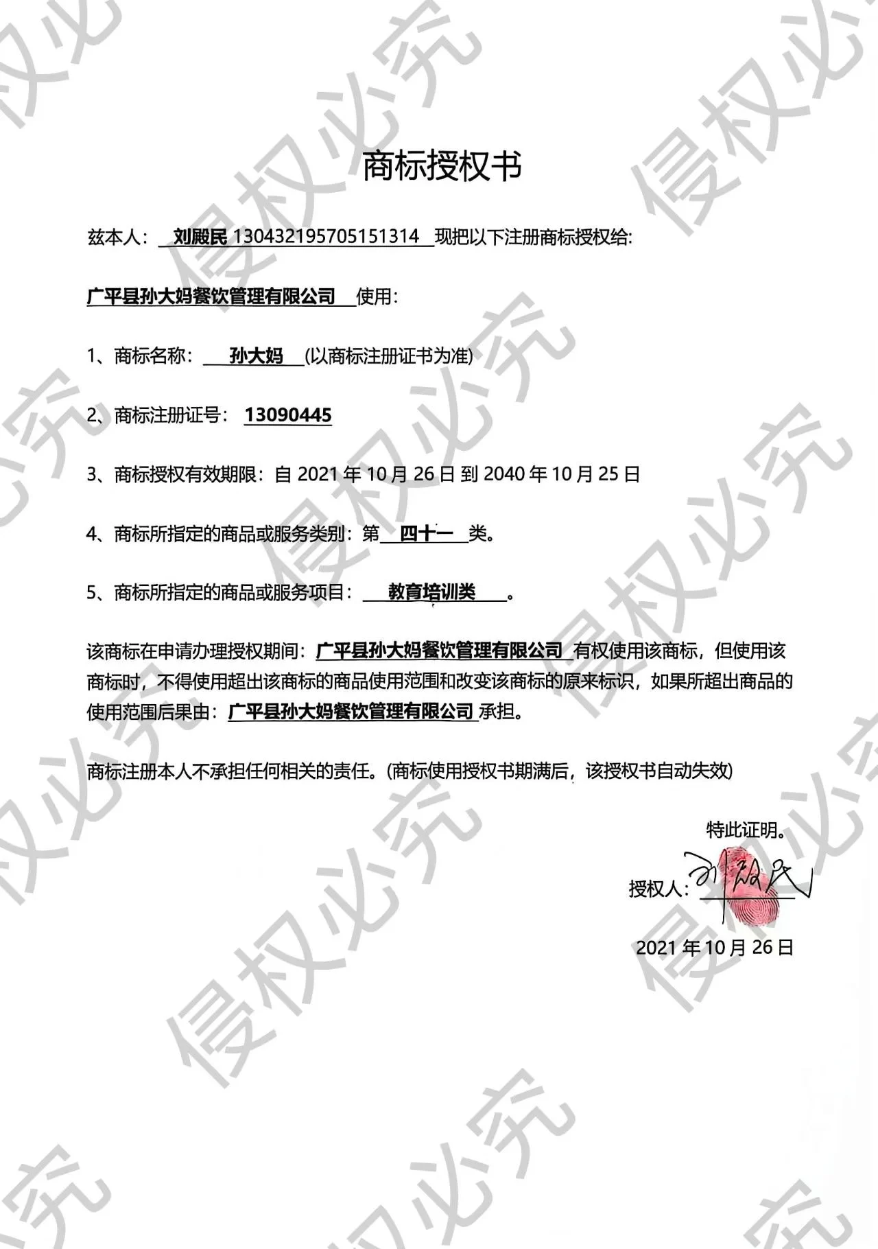 商标授权书