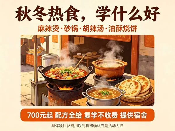 秋冬热食品类学习指南：麻辣烫、砂锅、胡辣汤、油酥烧饼