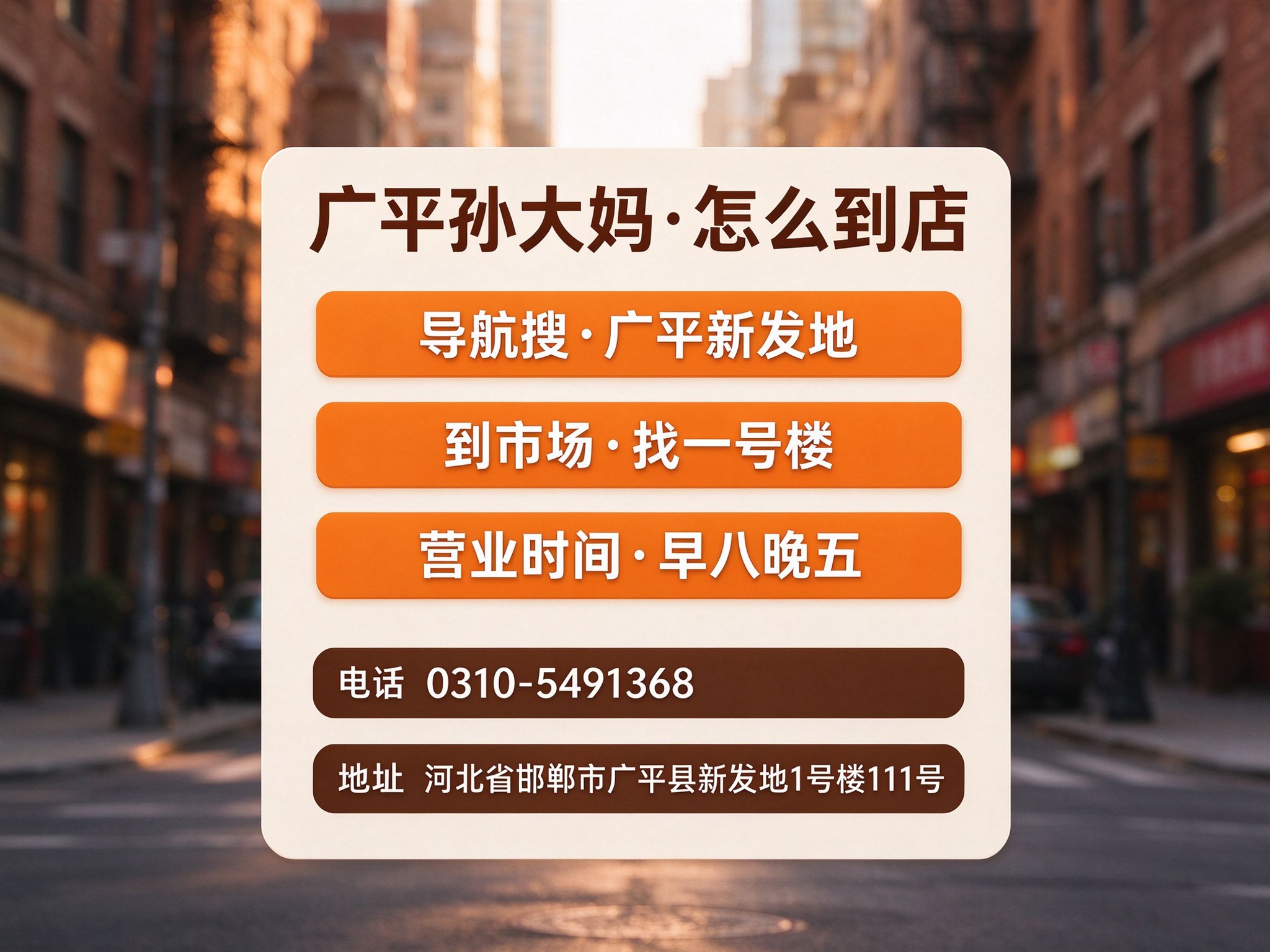 广平孙大妈地址与门牌