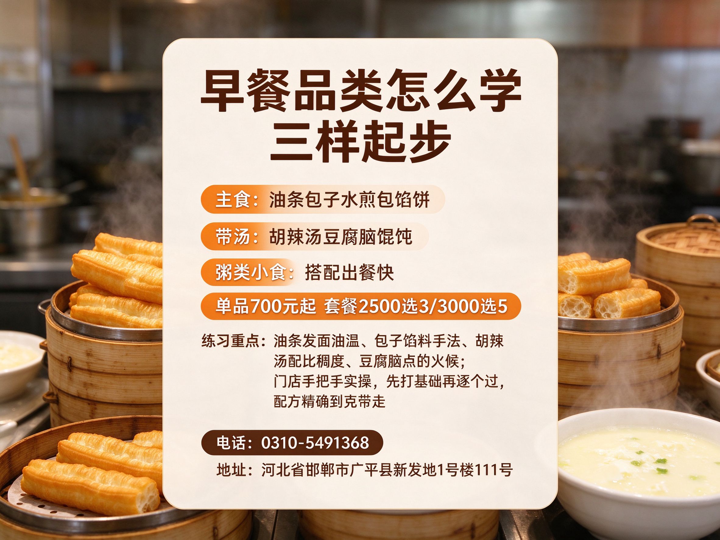 广平孙大妈早餐品类怎么学,早点摊三样起步:主食油条包子水煎包馅饼、带汤胡辣汤豆腐脑馄饨、粥类小食搭配,单品700元起套餐2500选3/3000选5,门店手把手实操配方精确到克带走